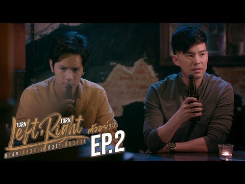 ตัวอย่าง Turn Left Turn Right สมองเลี้ยวซ้าย หัวใจเลี้ยวขวา | EP.2