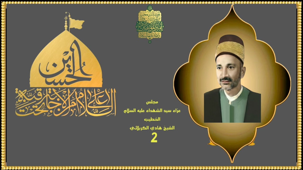 الشيخ هادي الكربلائي مجلس عزاء سيد الشهداء عليه السلام.