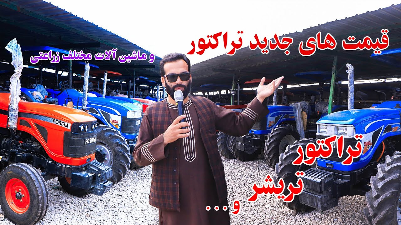 قیمت ترکتور های بلاروسی ، هندی ، پاکستانی ، ایرانی ، تریشر و ماشین آلات زراعتی
