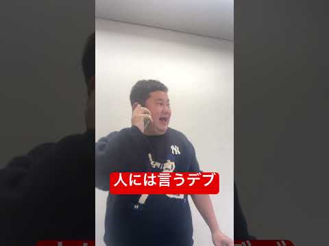 人には言うデブ #コント#おもしろ#あるある