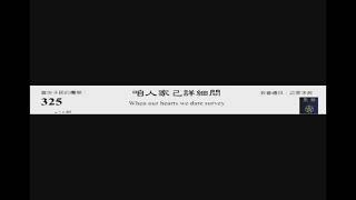 PCT 2009 聖詩合唱 325 咱人家己詳細問