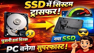 HDD SE SSD ME OS CLONE JUST A CLICK #windows #ssd #problemfix #computer #laptop