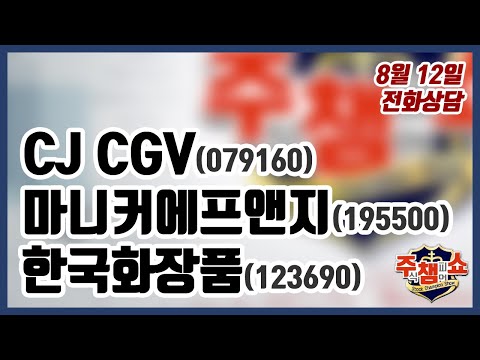 [주식챔피언쇼] 8월 12일 방송 - <strong>CJ</strong> <strong>CGV</strong>, 마니커에프앤지, 한국화장품