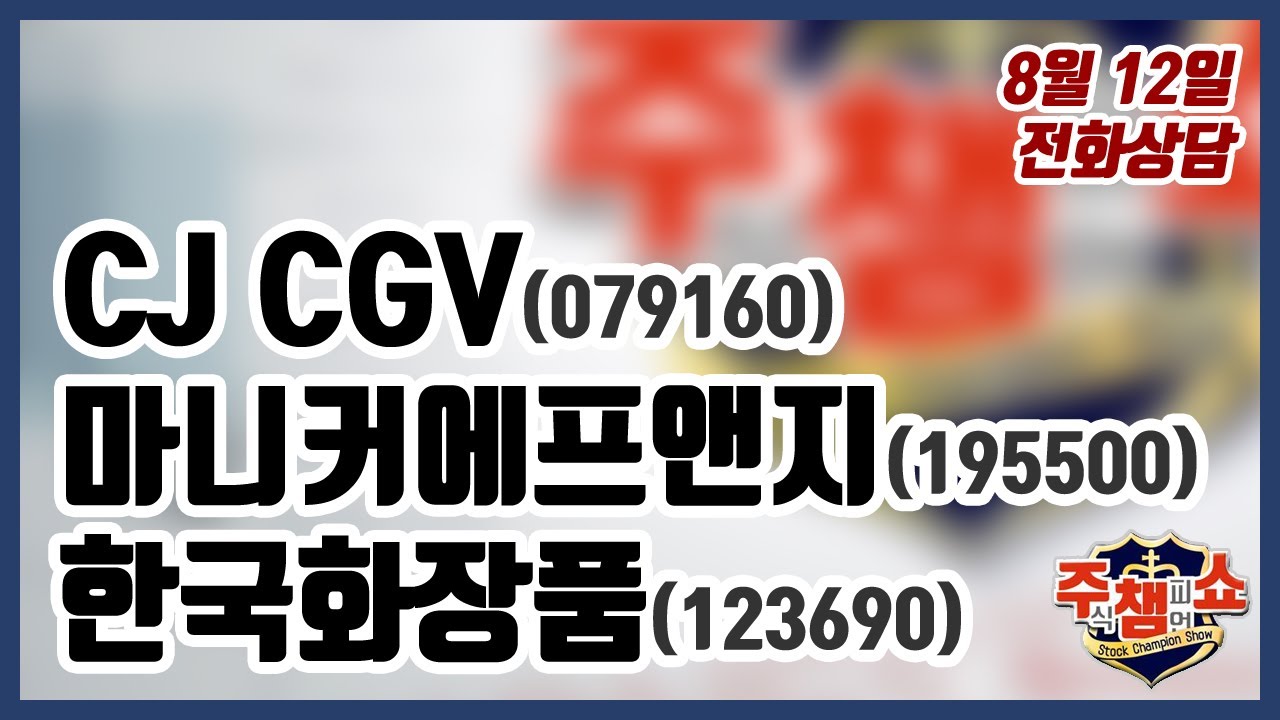 [주식챔피언쇼] 8월 12일 방송 - CJ CGV, 마니커에프앤지, 한국화장품