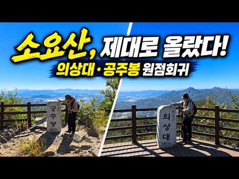 동두천 소요산 6봉 완주｜자재암부터 의상대·공주봉까지