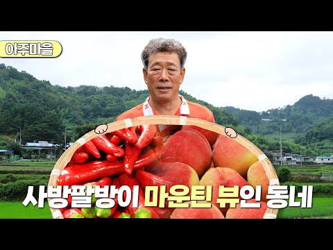 <strong>친정엄마</strong>  | 경남 거창군 남하면 아주마을 (KBS 2023.08.09 방송)