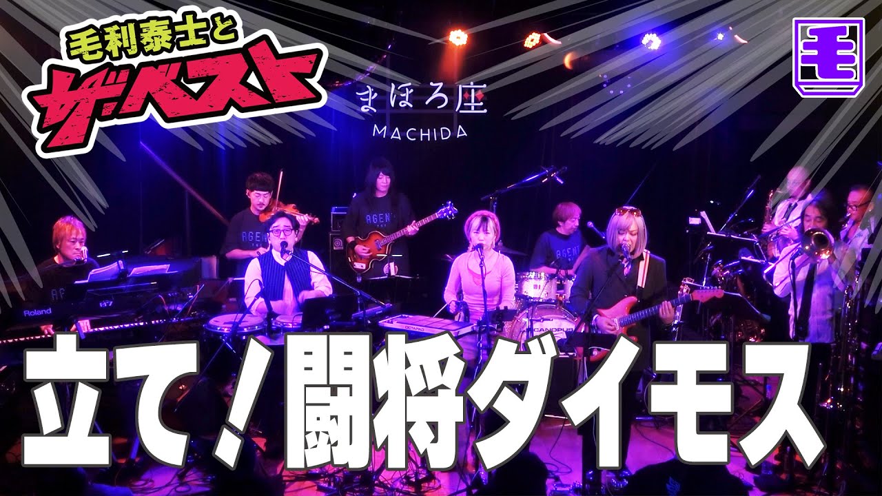 立て！ 闘将ダイモス（ライブカバー）ささきいさお、コロムビアゆりかご会