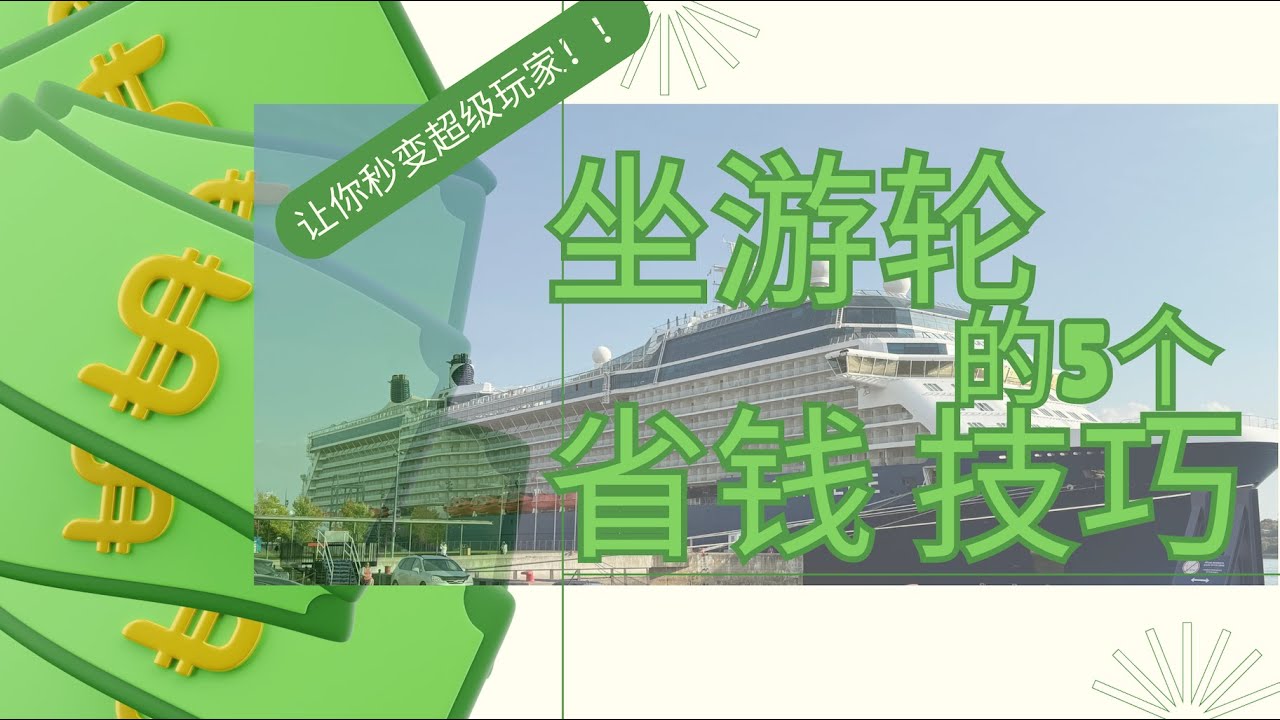 老玩家玩转游轮 // 买船票如何买能立省20-30%？ - 什么是 OBC？ - FCC 值得买吗？