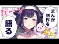 【裏話】まんがの描き方を語る。まんが家だから【ゆめみた/藤都子】