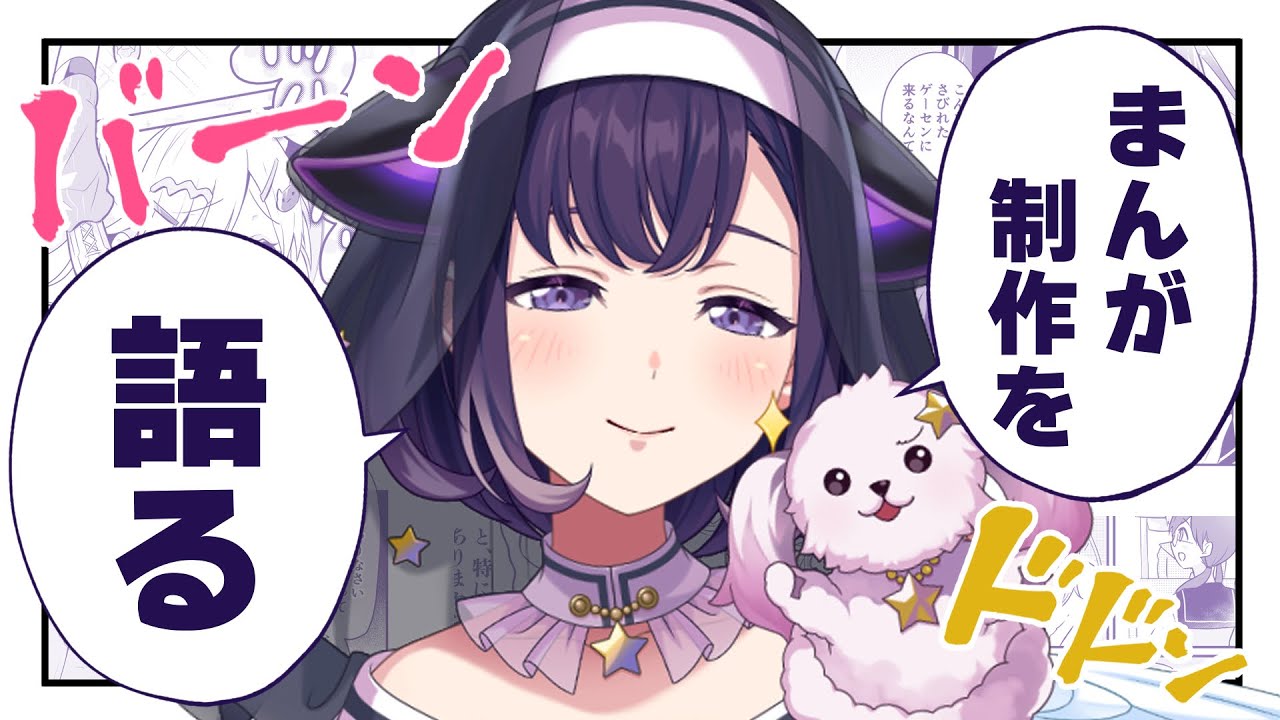 裏話】まんがの描き方を語る。まんが家だから【ゆめみた/藤都子