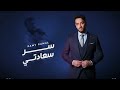 Ser Saadety Ramy Gamal سر سعادتي من مسلسل علي كلاي Trend Arabic Song 2026 Hit Arabic Song