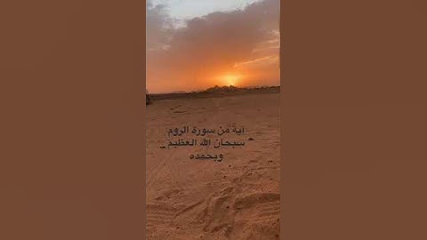 دحيم الحماد ١٤٤٤هـ آية من سورة الروم
