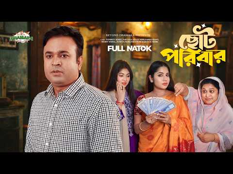 ছোট পরিবার | Choto Poribar | Full Drama | Tonmoy Sohel | Farzana Ahsan Mihi | Beyond Dhamaka