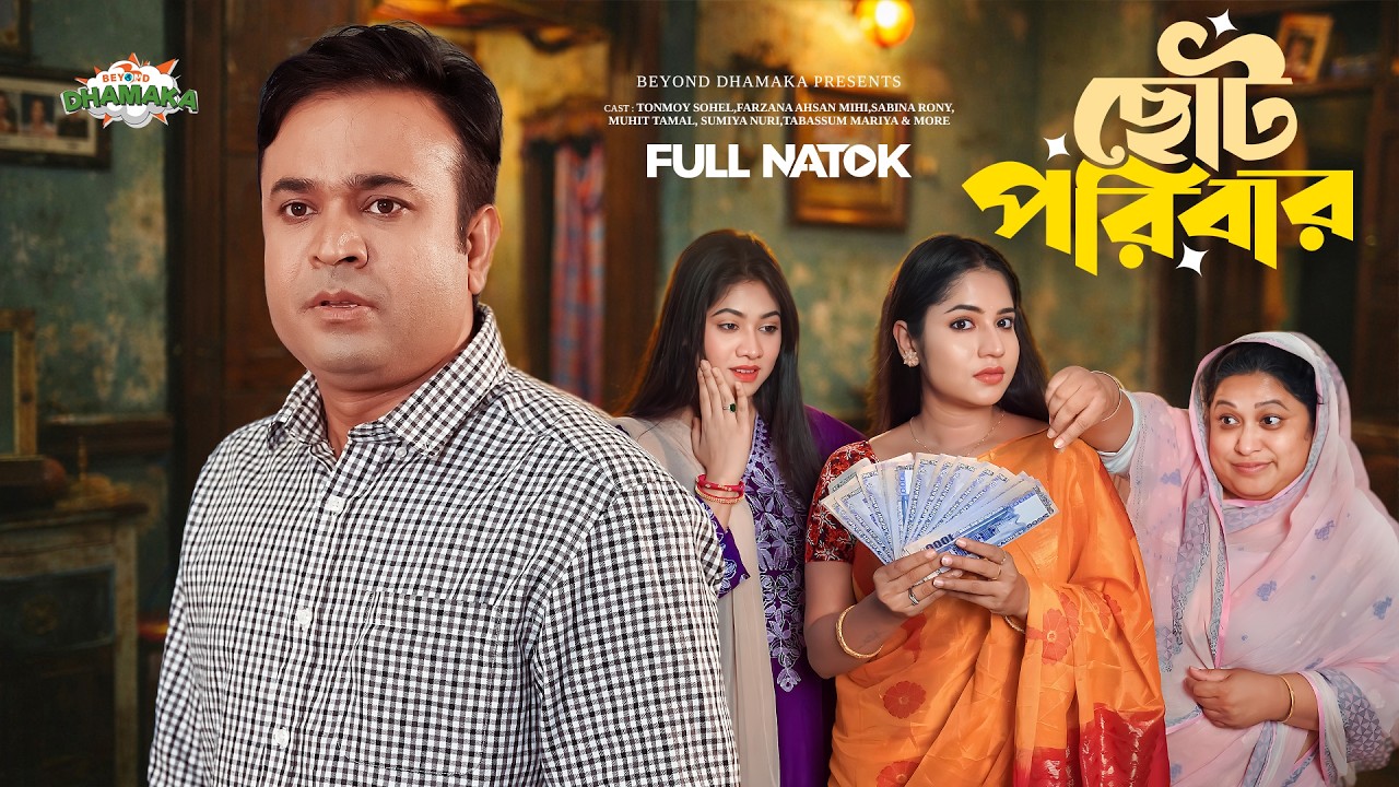 ছোট পরিবার | Choto Poribar | Full Drama | Tonmoy Sohel | Farzana Ahsan Mihi | Beyond Dhamaka