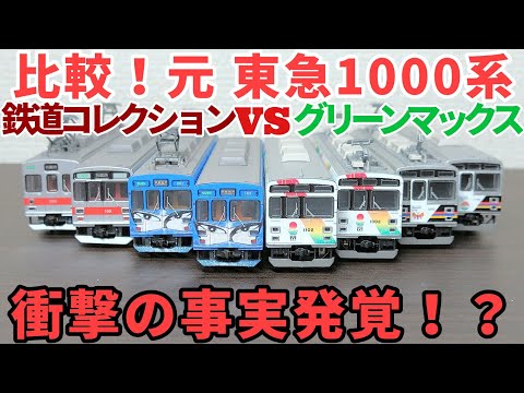 比較！元東急1000系 グリーンマックスvs鉄道コレクション - YouTube