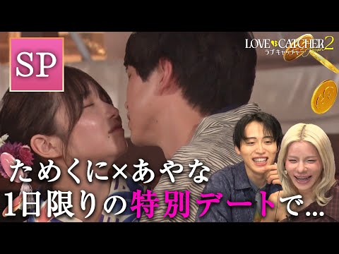 【特別企画】「もっとキュンってしたいな」2人が急接近！1日限定デートをレインボー池田・とうあが見届ける！｜ラブキャッチャ