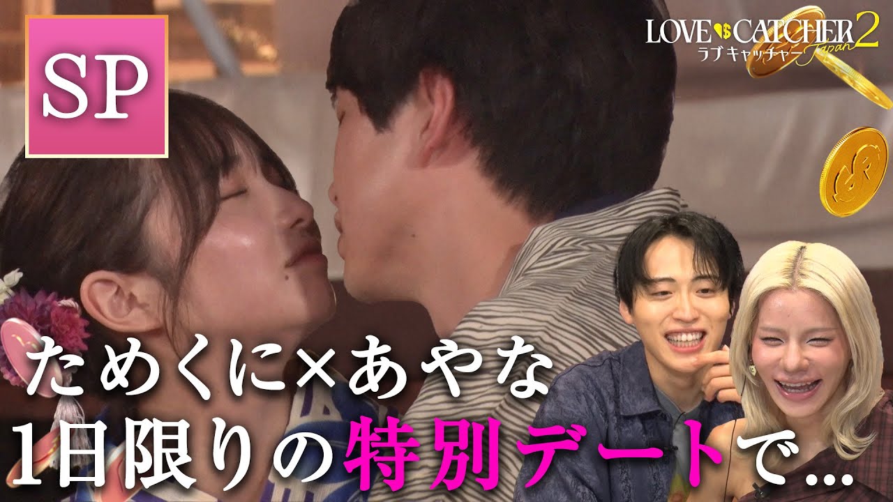 【特別企画】「もっとキュンってしたいな」2人が急接近！1日限定デートをレインボー池田・とうあが見届ける！｜ラブキャッチャージャパン2