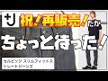 【ユニクロ+J】セルビッジデニムが再販開始！でも実はユニクロユーの方が...【2021SS/UNIQLOジルサンダー】【セルビッジスリムフィットストレートジーンズ】