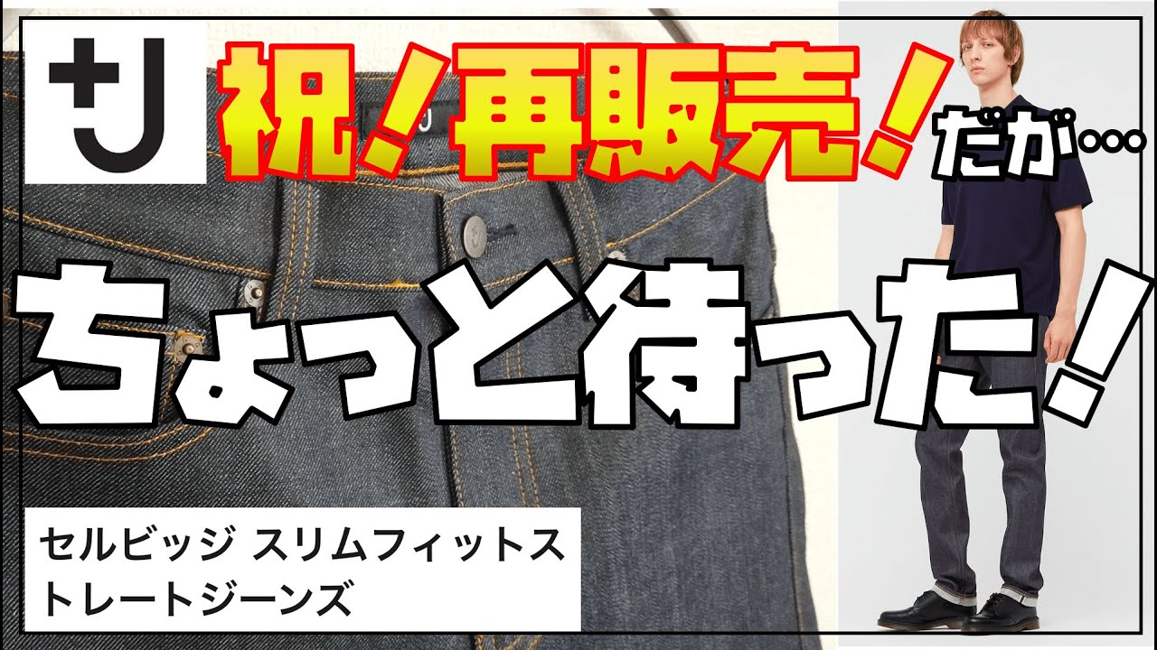 ユニクロ J セルビッジデニムが再販開始 でも実はユニクロユーの方が 21ss Uniqloジルサンダー セルビッジスリムフィットストレートジーンズ 40代 男のアンチエイジング生活ブログ ユニクロ J セルビッジデニムが再販開始 でも実はユニクロユーの方が 21ss Uniqloジルサンダー セルビッジスリムフィットストレートジーンズ 40代 男のアンチエイジング生活ブログ
