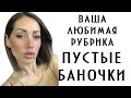 ВАША ЛЮБИМАЯ РУБРИКА ПУСТЫЕ БАНОЧКИ ИЮНЬ 2021Г.