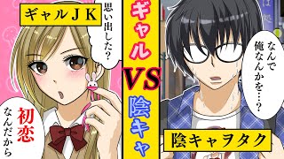 【漫画】陰キャオタクとギャルＪＫが恋をするとどうなるのか？【マンガ動画】