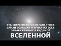 Эта сверхгигантская галактика, самая большая и яркая из всех, обнаруженных в видимой Вселенной