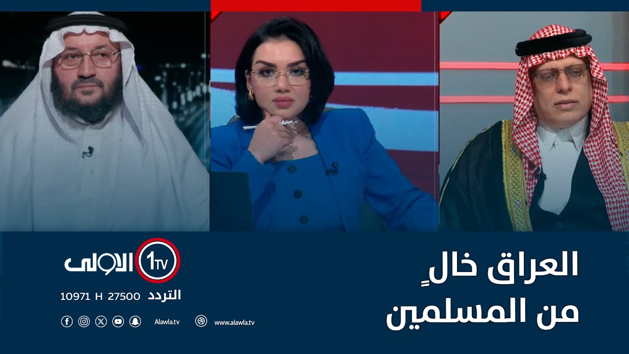 سعد النايف يغيب عن حلقة منى سامي.. والتلكيفي يؤكد: المدخلية يعتبرون العراقيين ملحدين وكافرين