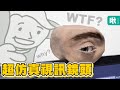 為什麼要研發這種東西...?