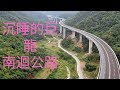 《 2019 台灣 台東 》沉睡的巨龍 台9線 南迴公路  難回公路
