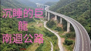 《 2019 台灣台東》沉睡的巨龍台9線南迴公路難回公路 