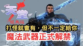 【天堂經典版】魔法武器正式解禁！NC大割：會掉，但不一定掉給你！