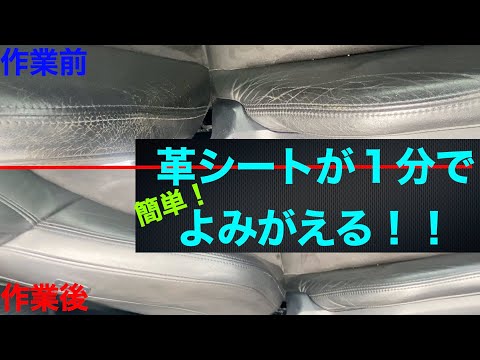 【皮シートのひび割れ】車シートのメンテナンス【よみがえる！】