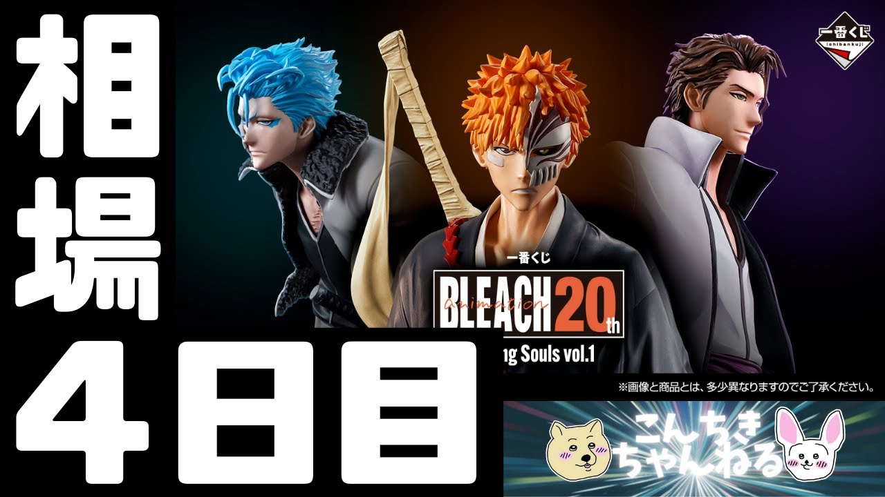 4日目相場情報『BLEACH』一番くじ BLEACH Stirring Souls vol.1 - YouTube