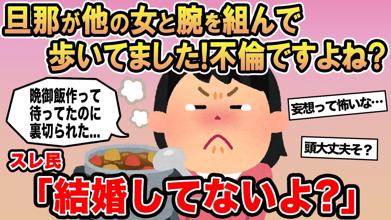 【報告者キチ】旦那が他の女と腕を組んで歩いてました！不倫ですよね？スレ民「結婚してないよ？」⚪︎
