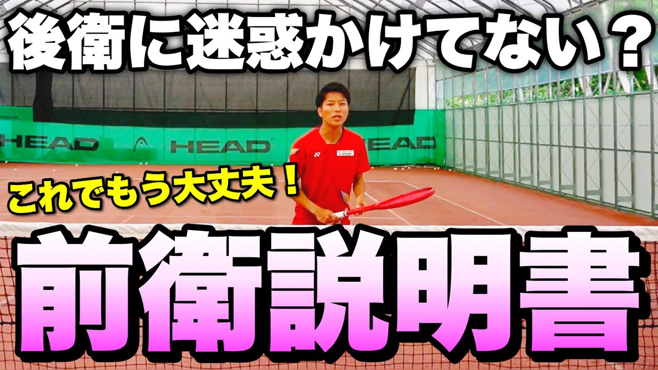 【ソフトテニス】明日の試合で即実践！後衛を助ける前衛になるための動き方解説！