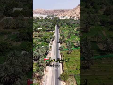 أجمل طريق في منطقة الخليج العربي طريق منطقة حيل الغاف ولاية قريات في سلطنة عمان