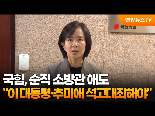 국힘 "순직 소방관 애도…이 대통령·추미애 석고대죄해야" / 연합뉴스TV (YonhapnewsTV)