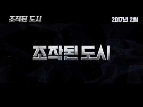 [녤윙?] 조작된 도시 예고편