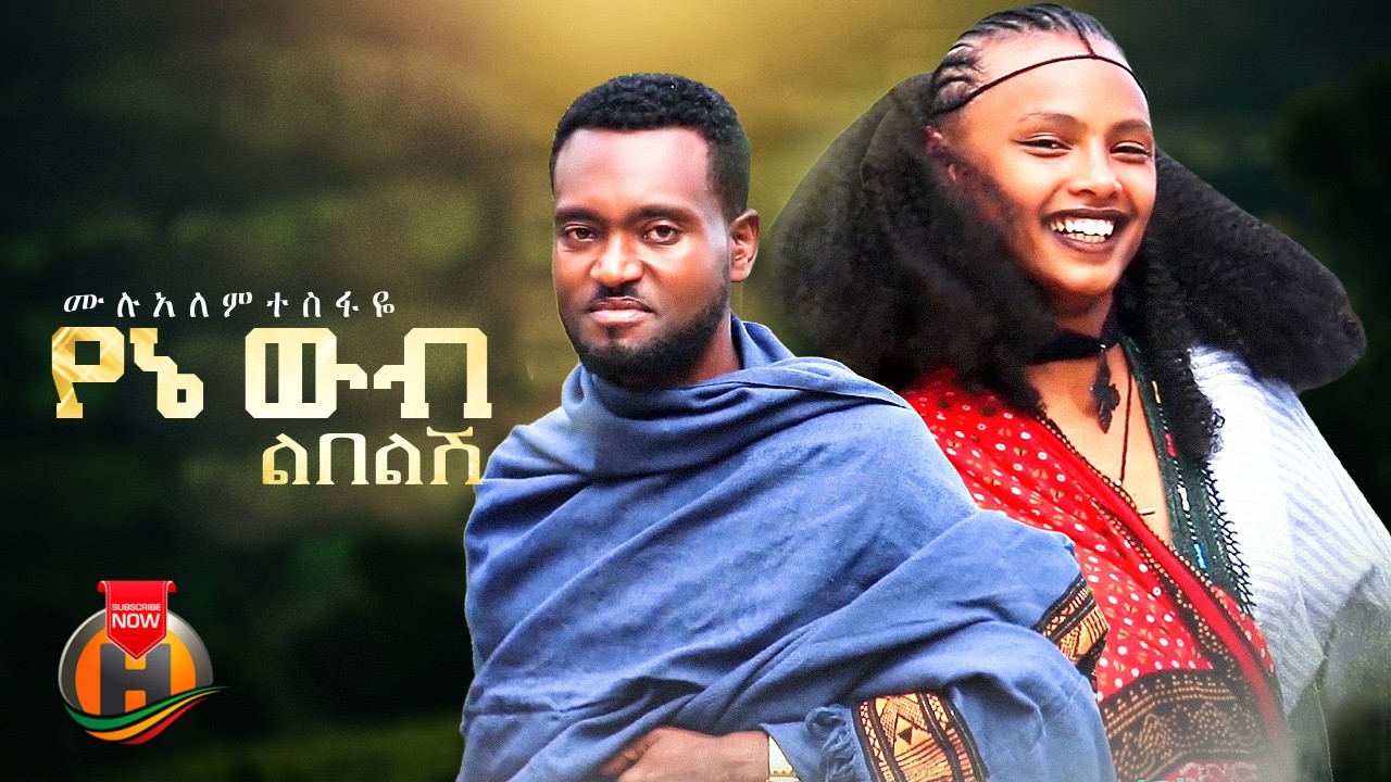 Mulualem Tesfaye - Yene Wub Libelish (ሙሉአለም ተስፋዬ - የኔ ውብ ልበልሽ) New Ethiopian Music 2026
