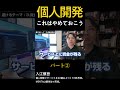 個人開発で避けるべきテーマ8選＜パート2＞#個人開発 #起業