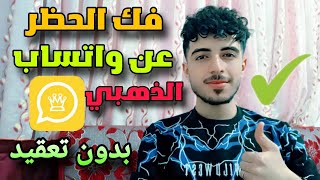 تشغيل واتساب الذهبي بعد ايقافه وطريقة استخدام واتساب الذهبي بعد الحظر ٢٠٢٤ | الواتس الذهبي ?