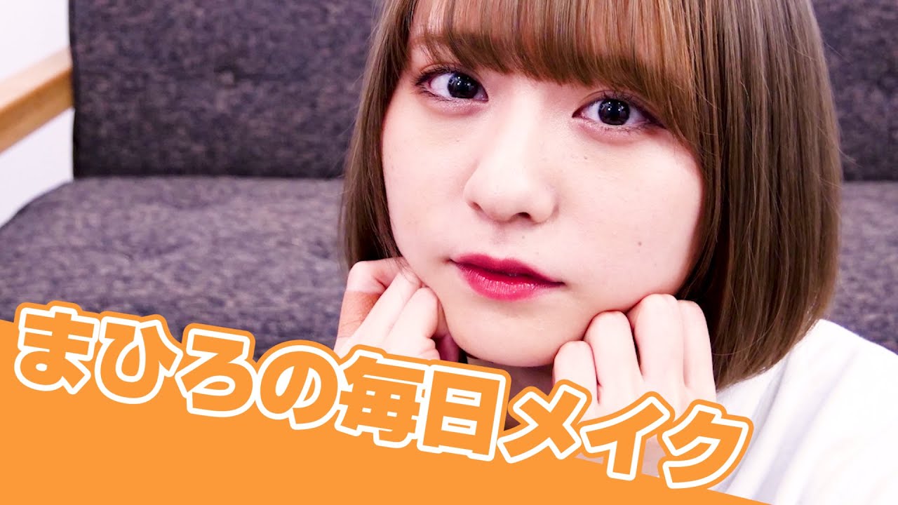 まひろの毎日メイク