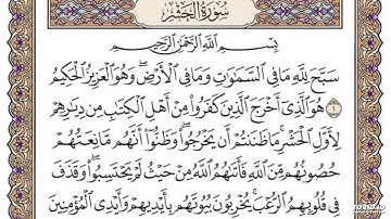 سورة الحشر (بدون إعلانات) مشاري العفاسي