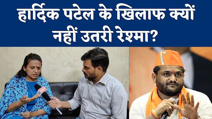 Reshma Patel Interview: Hardik Patel      ? | Guja...