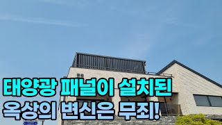 태양광 패널 설치된 옥상테라스 에너지 절감 효과 극대화 시키는 방법!