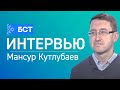 Коронавирус: новые данные. Мансур Кутлубаев. Интервью