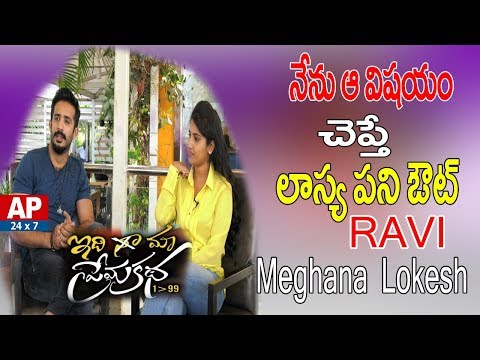 Idhi Maa Prema Katha Movie Team Chit Chat | Anchor Ravi, Meghana Lokesh | AP24x7