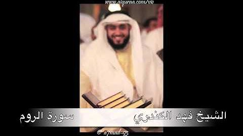فضيلة الشيخ فهد الكندري سورة الروم