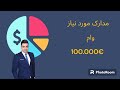 مدارک برای دریافت وام ١٠٠ ٠٠٠ یورویی در آلمان 