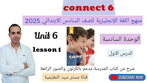منهج اللغة الانجليزية الجديد للصف السادس الابتدائي - الوحدة السادسة Connect 6 - Unit 6 - lesson 1